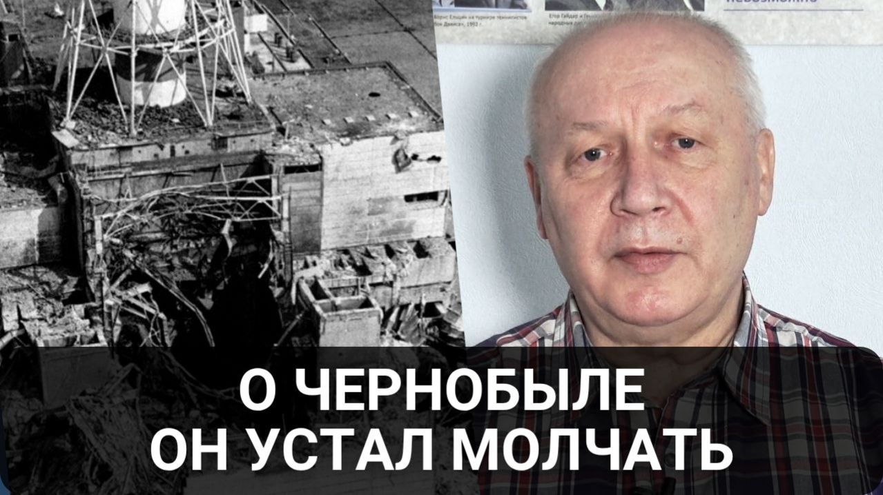 Шокирующая правда о Чернобыле: Как работал Генштаб?