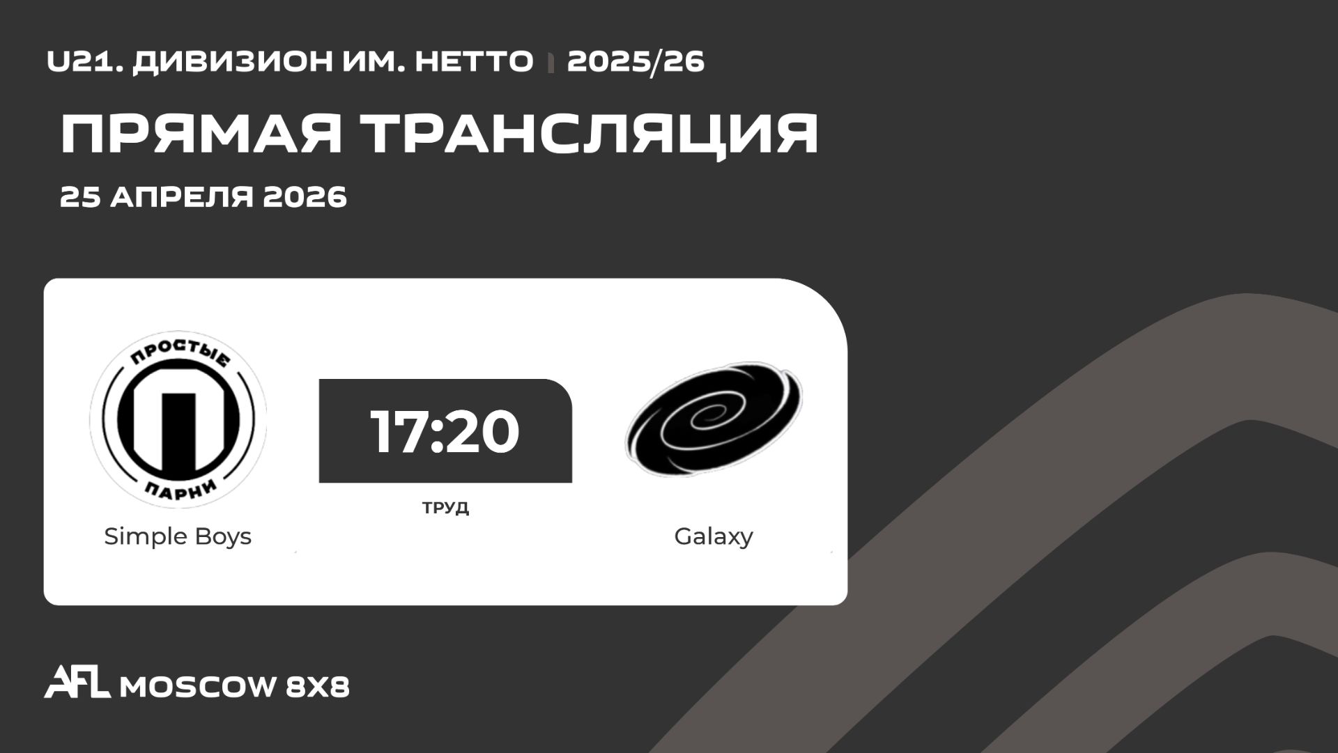 AFL26. U21. Дивизион им. Нетто. Day 15. Simple Boys - Galaxy
