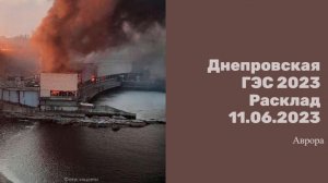 Днепровская ГЭС 2023 Расклад 11.06.2023
