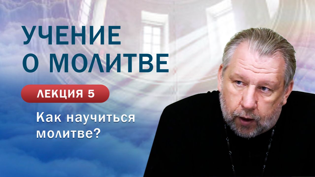 Как научиться молитве? Учение о молитве. Занятие №5