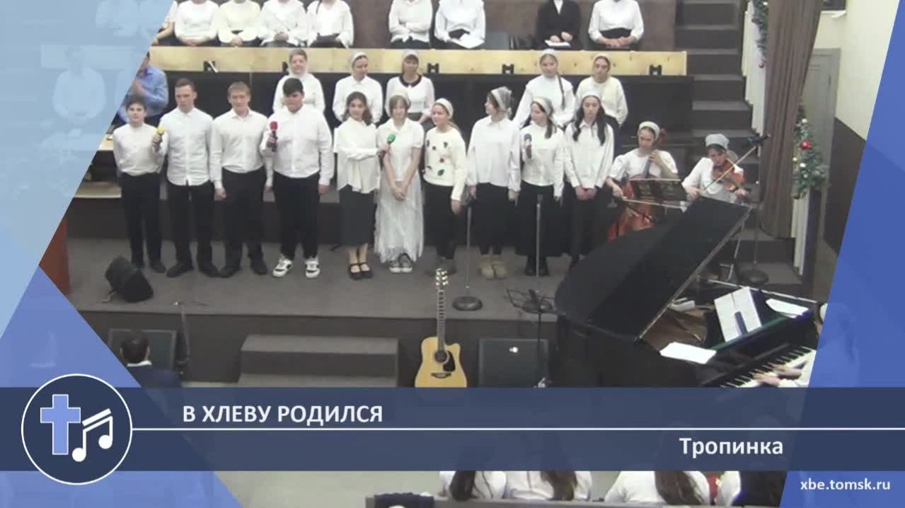 Тропинка - В хлеву родился Пение