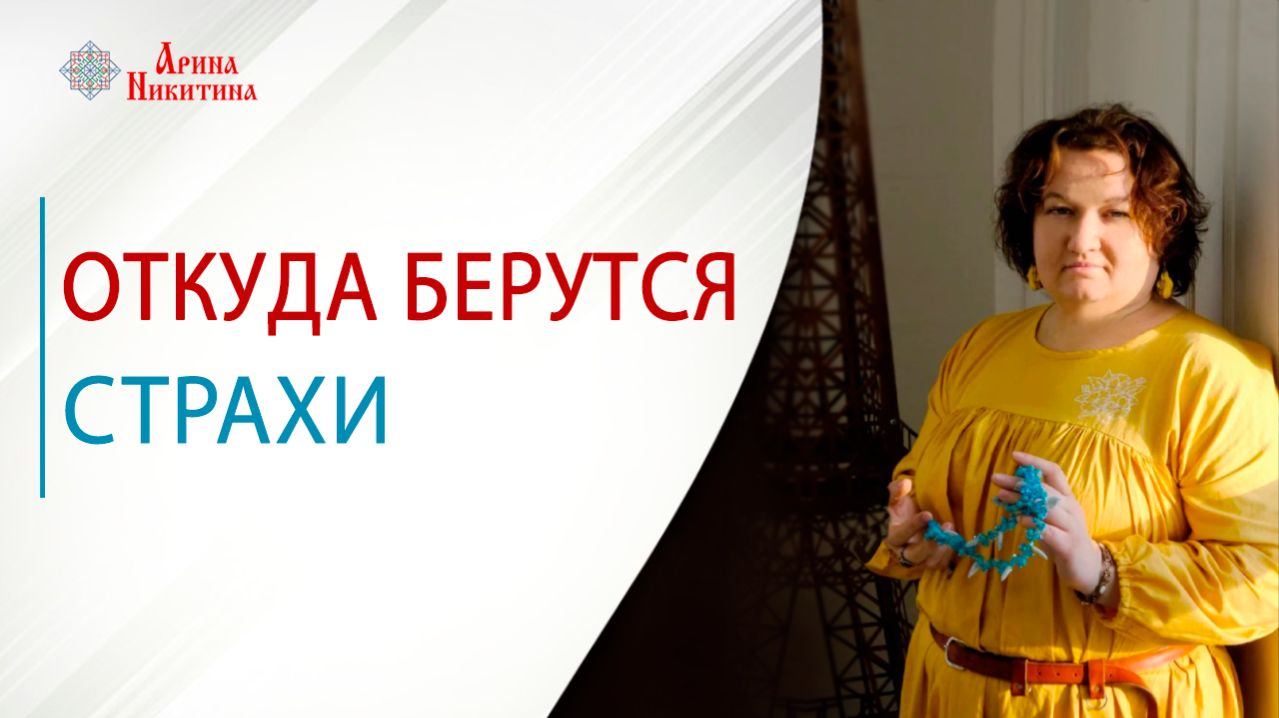 Главные страхи человека: откуда они берутся | Арина Никитина