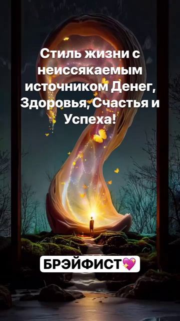 НОВЫЙ СТИЛЬ ЖИЗНИ - БРЭЙФИСТ!