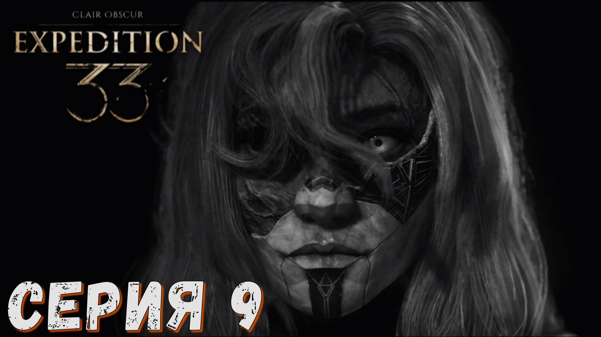Clair Obscur Expedition 33  Серия 9  Полное прохождение  Обзор