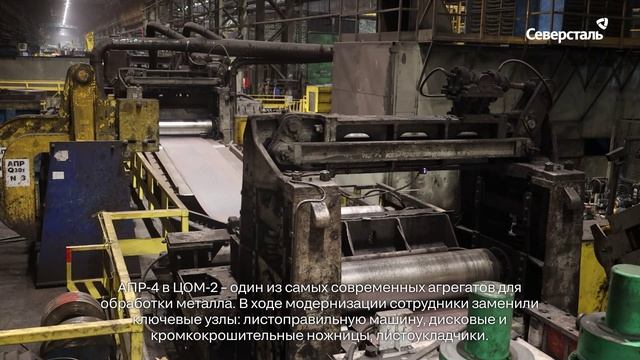 В цехе отделки металла № 2 ЧерМК завершили модернизацию агрегата продольной резки № 4