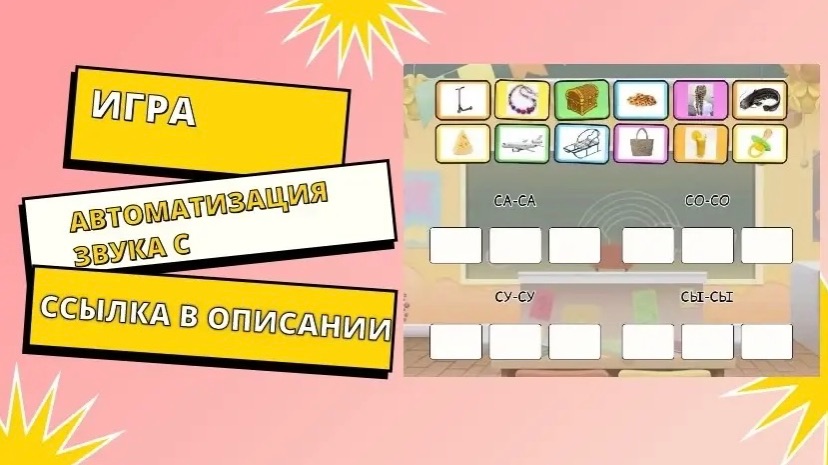 Автоматизация звука С -ИГРА