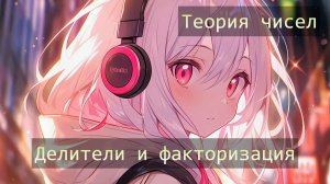Теория чисел. Делители и факторизация