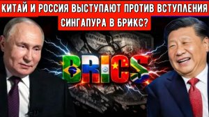 Китай и Россия выступают против вступления Сингапура в БРИКС? Происходит масштабный глобальный сдвиг