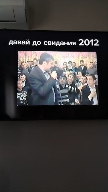 Давай до свидания 2012