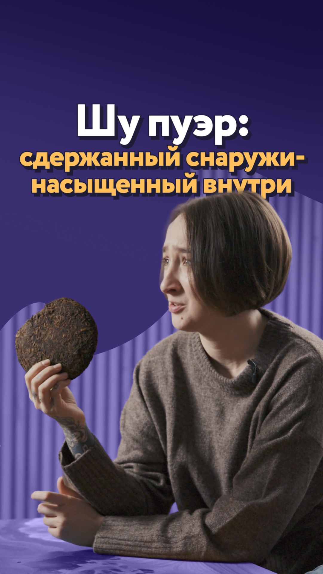 Шу пуэр: сдержанный снаружи  насыщенный внутри