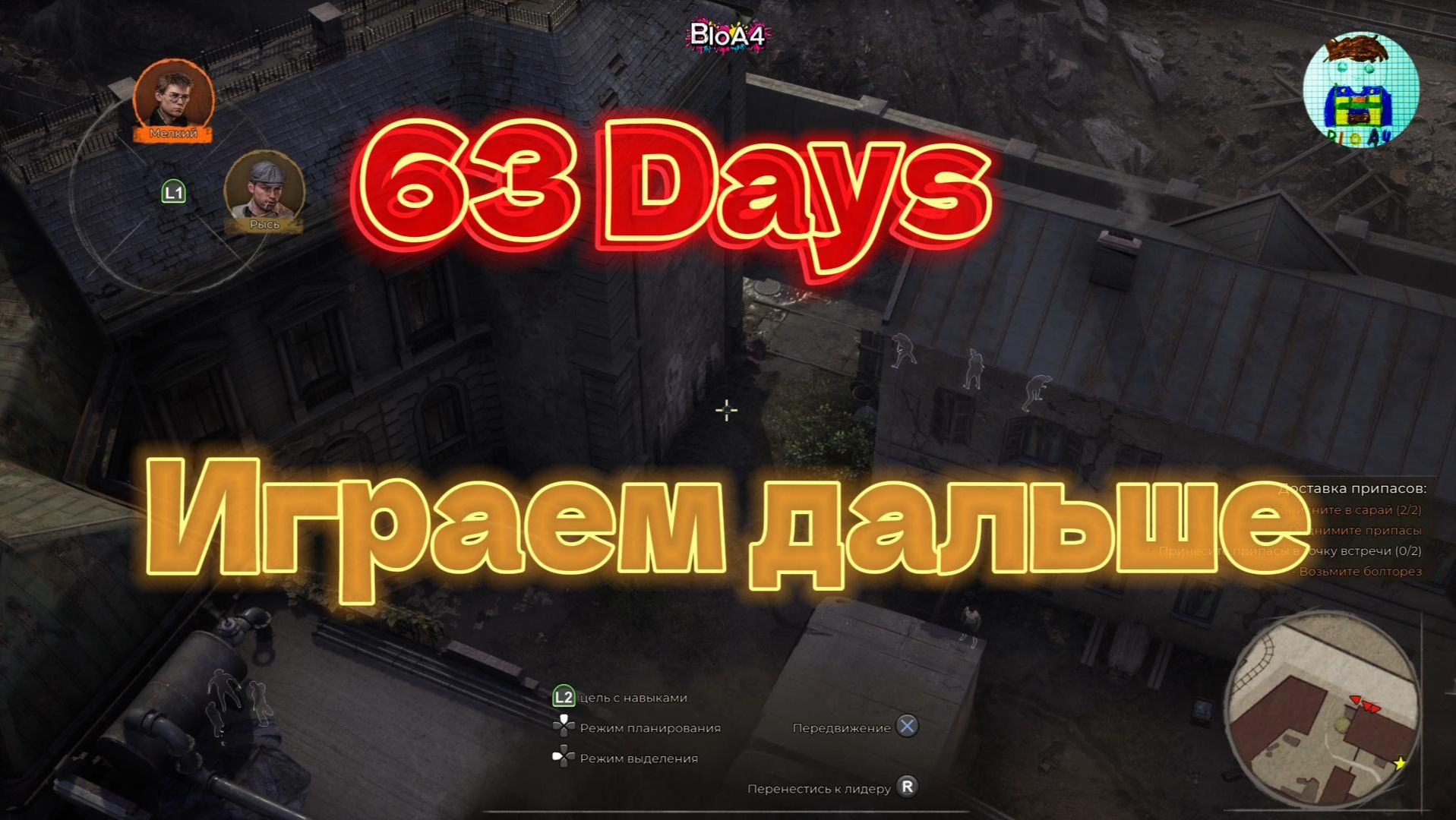63 Days. 2 Играем дальше.
