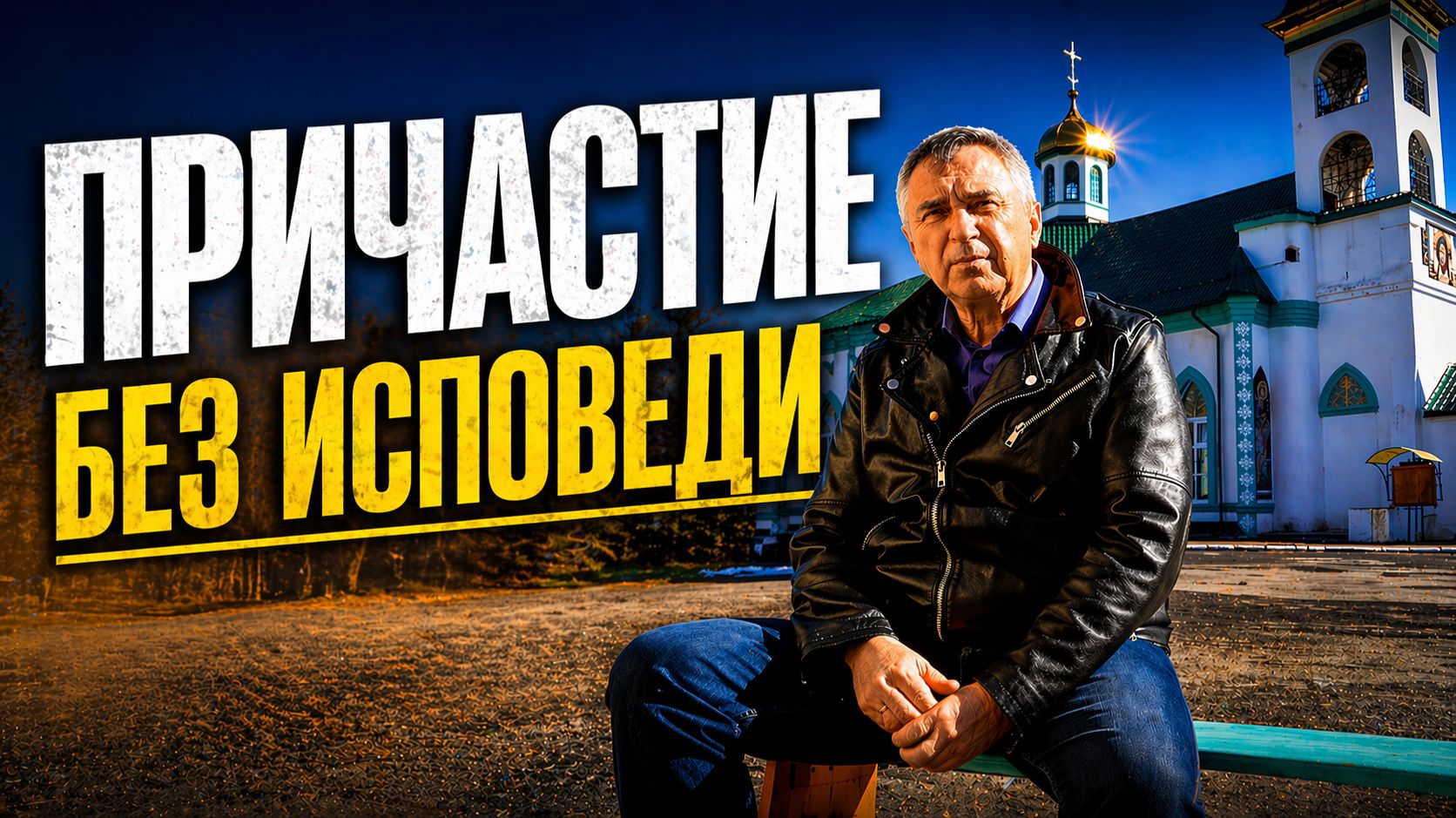 Надо ли каждый раз исповедоваться перед причастием?