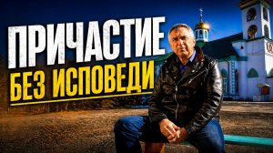 Надо ли каждый раз исповедоваться перед причастием?