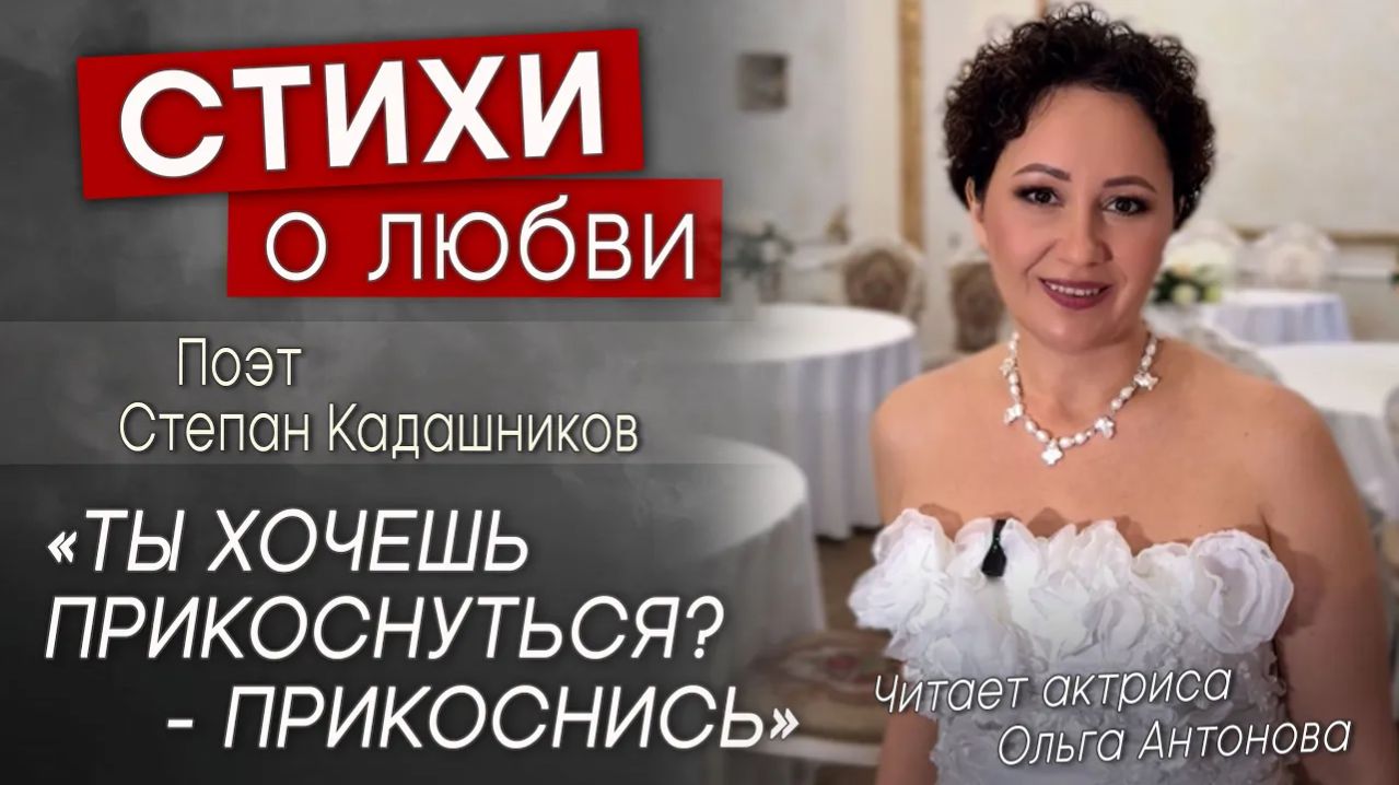 Актриса читает стихи о любви ❤ Стихотворение про любовь читают артисты. Признание в любви стих видео