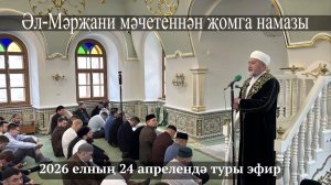 Трансляция пятничного намаза из мечети Аль-Марджани