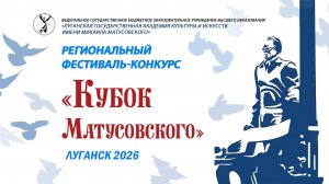 Региональный Кубок Матусовского_ДМШ №6 _Луганск_2 часть