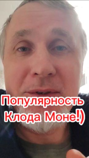 Популярность Клода Моне!))