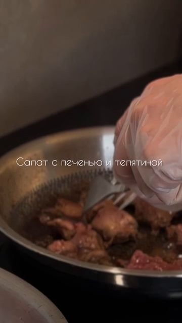 Салат с печенью и телятиной