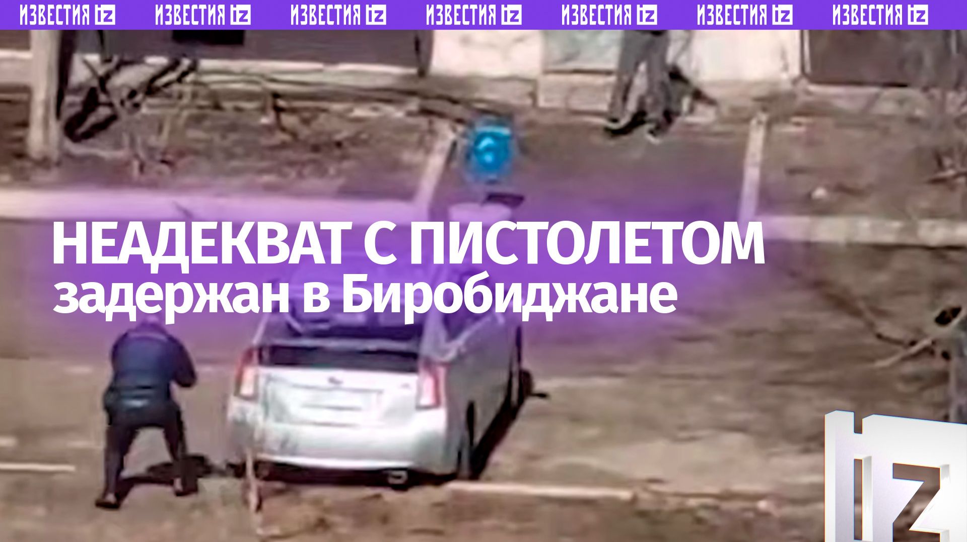 Агрессивного мужчину с пистолетом обезвредили и госпитализировали в Биробиджане