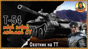 Лучше не бывает: Т-54. Унижатель тяжей. Мир танков