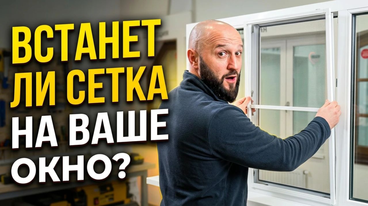 На какое окно можно поставить москитную сетку?