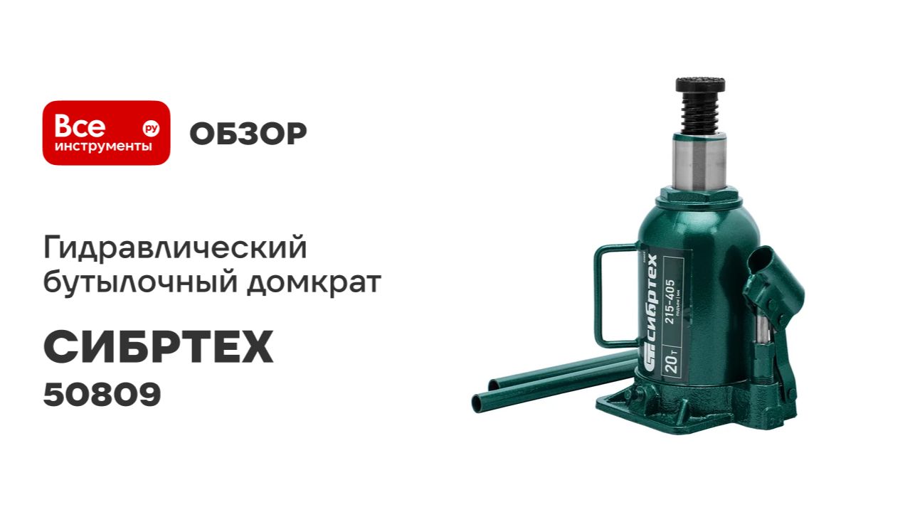 Домкрат гидравлический бутылочный СИБРТЕХ 20 т, 215-405 мм 50809