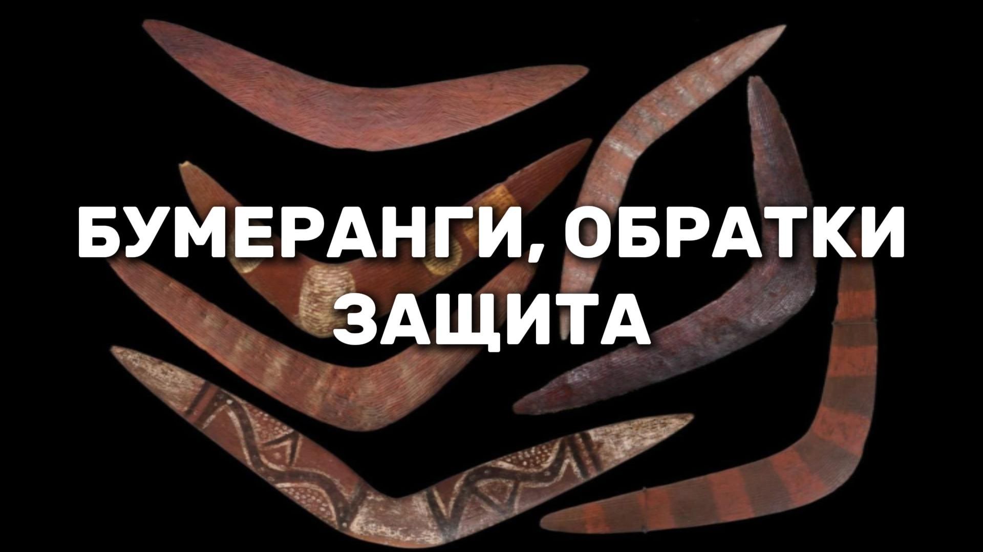КАК ЗАЩИЩАТЬСЯ ОТ ВРАГОВ? КАК ДЕЛАТЬ ОБРАТКИ И ЗАПУСКАТЬ БУМЕРАНГИ / подкаст / болталка