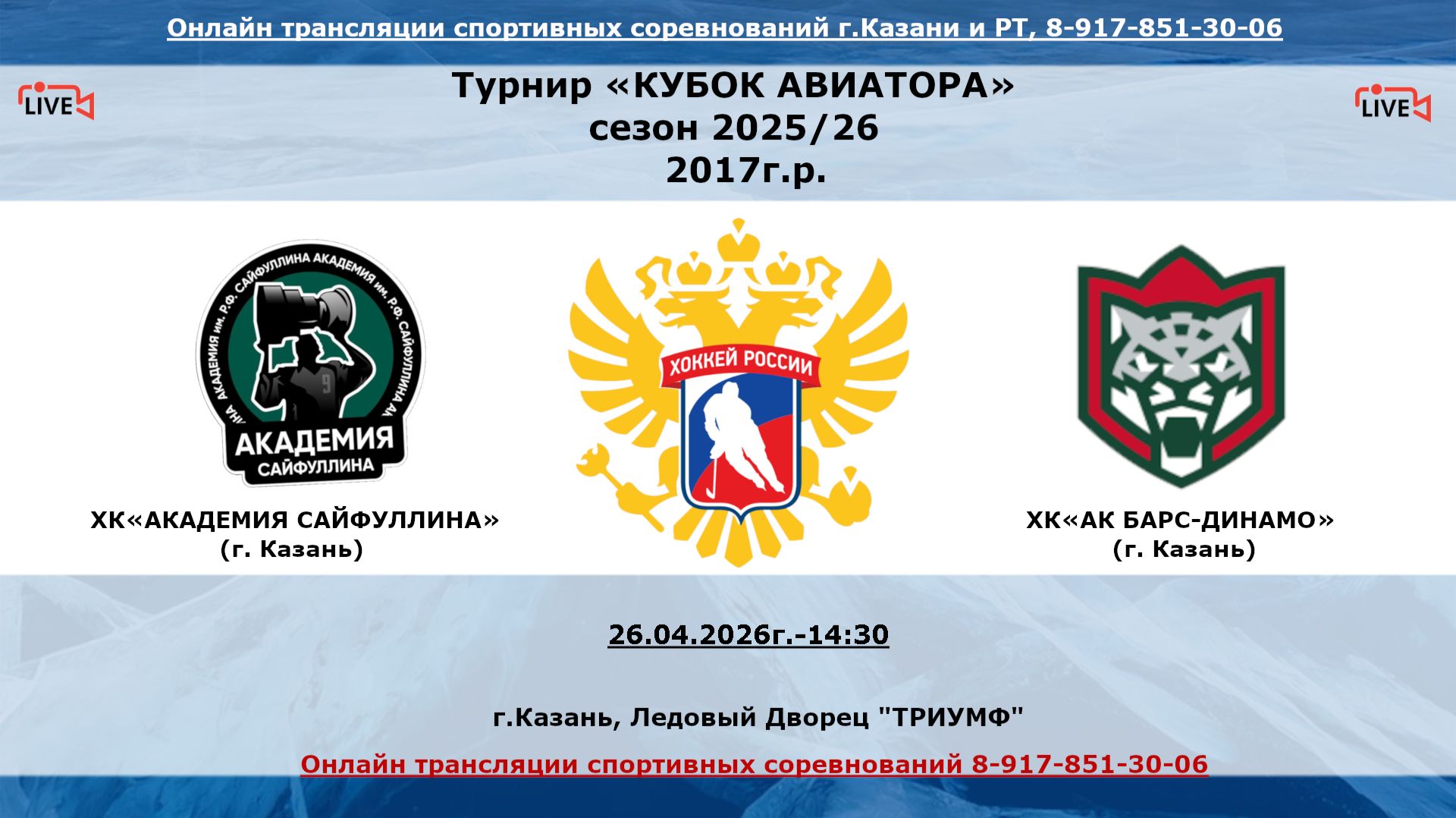 ХК«АКАДЕМИЯ САЙФУЛЛИНА»   (г. Казань) - ХК«АК БАРС-ДИНАМО»    (г. Казань)