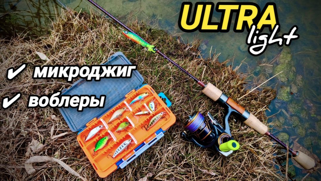 Рыбалка на Ultralight. В поисках щуки. Кульяновский канал. Рыбалка Новокузнецк #рыбалка #lvfishing