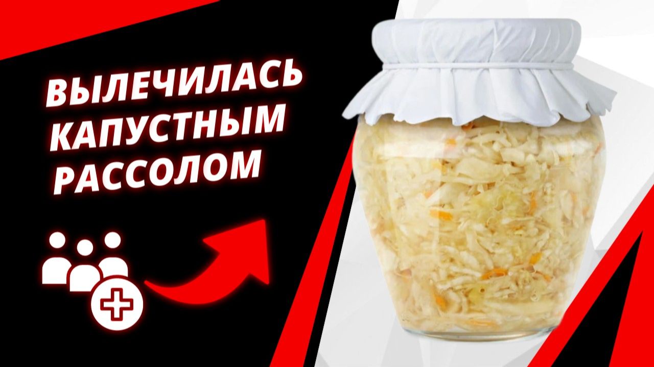 ВЫЛЕЧИЛАСЬ КАПУСТНЫМ РАССОЛОМ