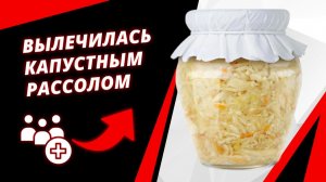 ВЫЛЕЧИЛАСЬ КАПУСТНЫМ РАССОЛОМ