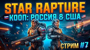 Star Rapture: Неужели мы это сделаем? Кооп-рейд с США (Часть 7)