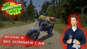 Мой первый запуск My Summer Car