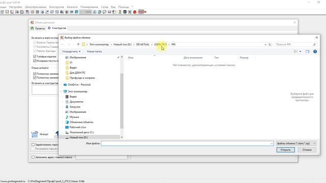ПК ПрофСтрой 5. Импорт Конструктива