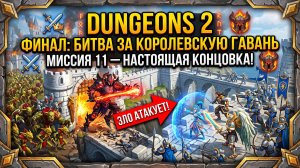 Dungeons 2➤ Миссия 11➤ Битва за Королевскую Гавань - Теперь по настоящему! Финал!