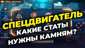 Спецдвигатель Ч.2 - Выбор Характеристик при создании камней - State of Survival