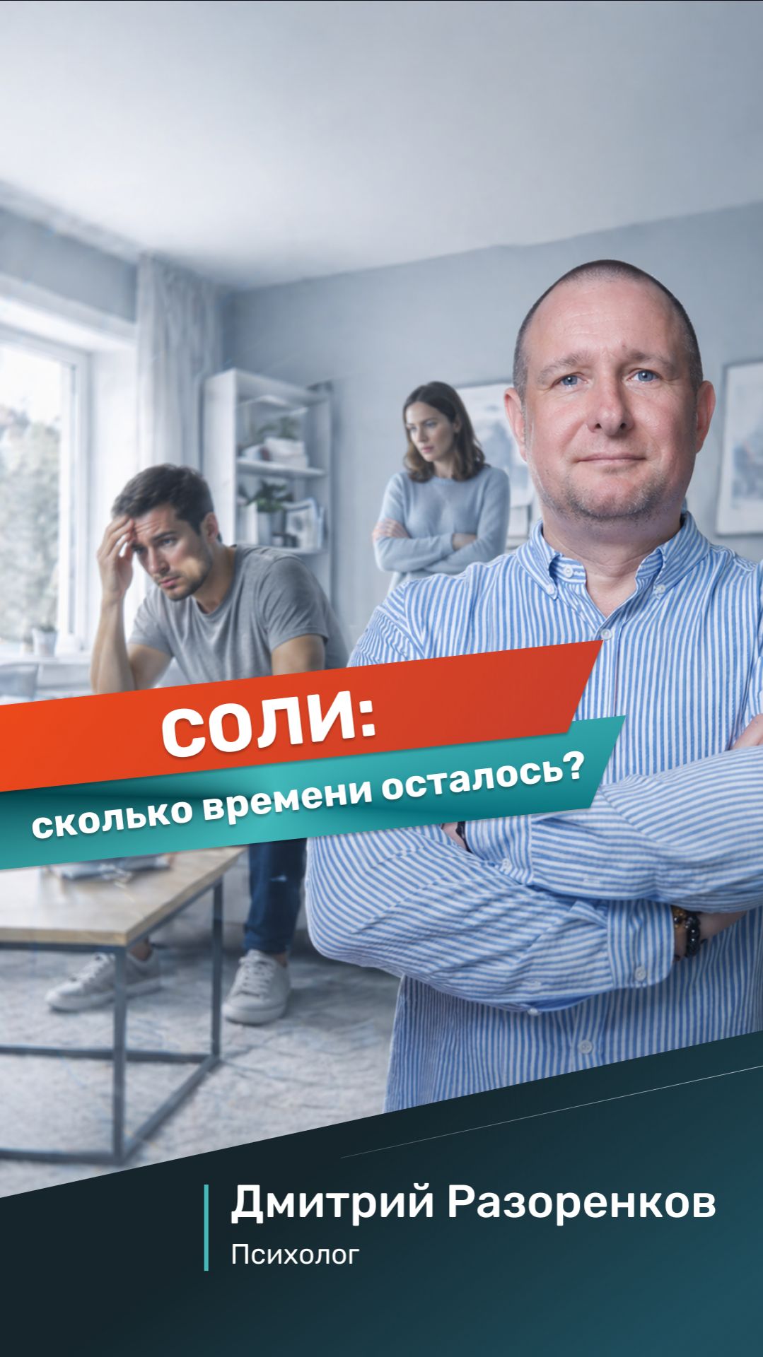 Соли: сколько времени осталось, пока он перестанет вас узнавать?