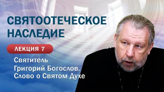 Святитель Григорий Богослов. Слово о Святом Духе. Святоотеческое наследие. Занятие №7