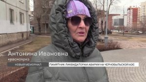 Памятник ликвидаторам Чернобыльской аварии установили в Красноярске