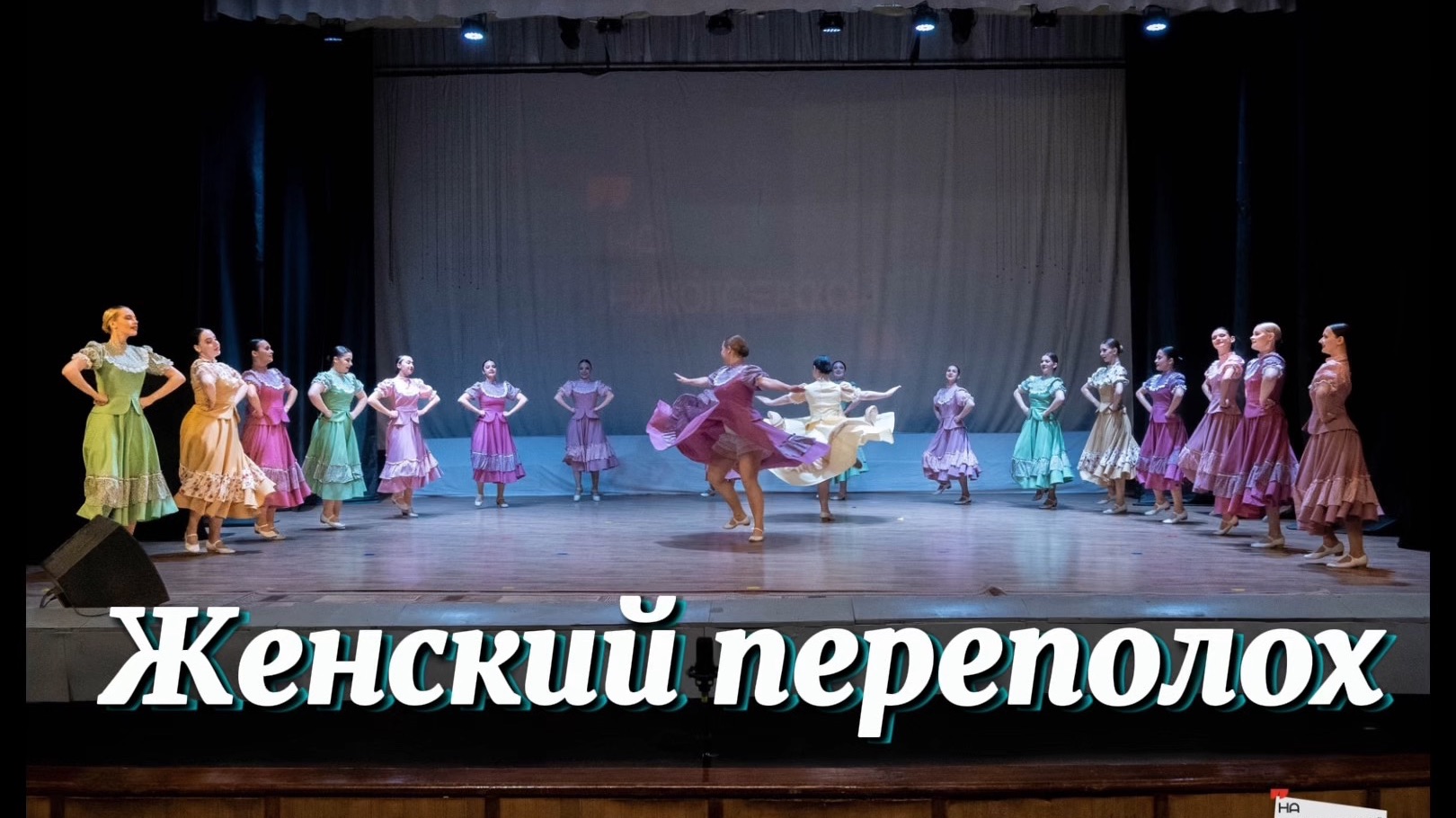 Народный ансамбль танца «Ритм» группа 3ХТ-3. Казачий танец «Женский переполох»