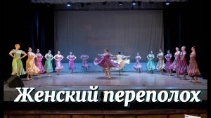 Народный ансамбль танца «Ритм» группа 3ХТ-3. Казачий танец «Женский переполох»