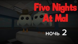 Five Nights At Mal - НОЧЬ 2 (FNAM)