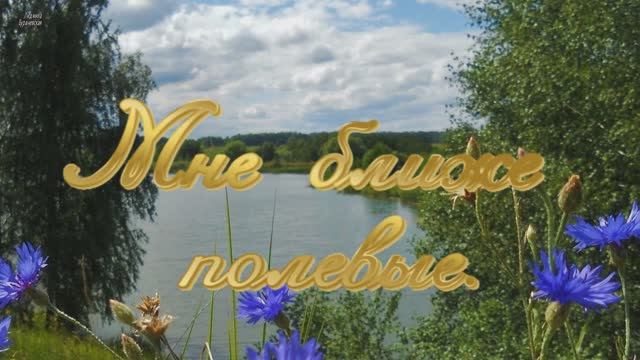 Мне ближе полевые-слова Татьяны.Ермоловой,музыка.видео-Людмилы      Бурачевской,вокал-Милы Слободян-