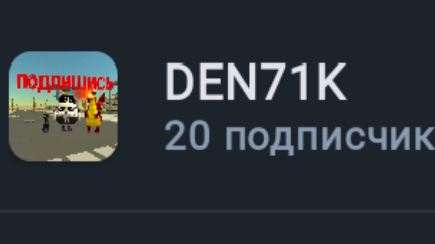 спасибо за 20 подписчиков