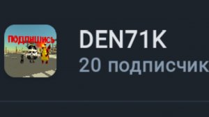 спасибо за 20 подписчиков