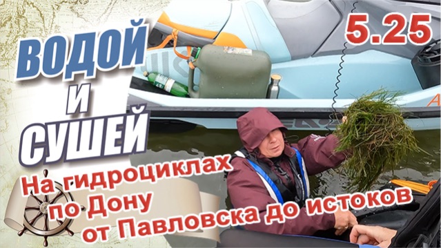 Путешествие на гидроциклах по верхнему Дону от Павловска к истокам.