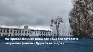 На Привокзальной площади Тамбова готовят к открытию фонтан «Дружба народов»