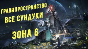 Все сундуки - вылазка в гравипространство - зона 6 в Arknights Endfield