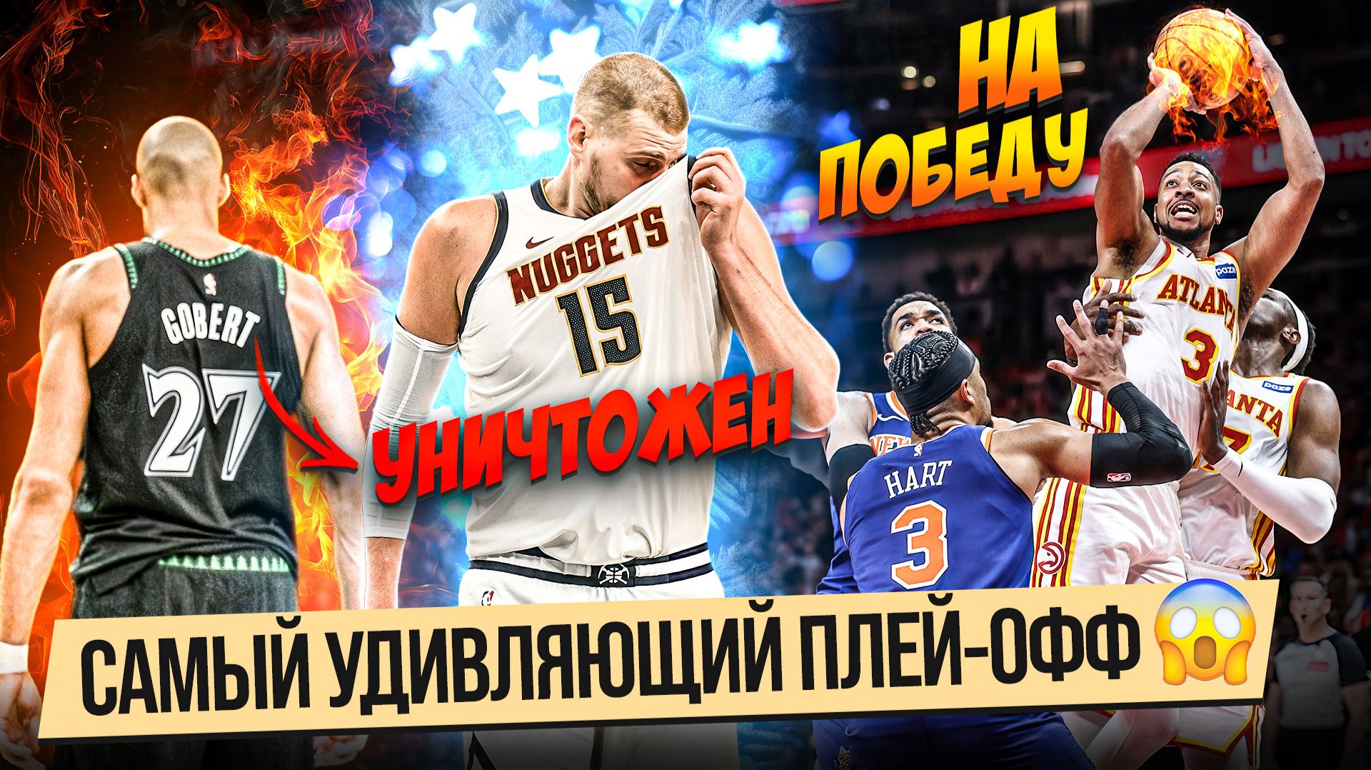 ЙОКИЧА НИКОГДА ТАК НЕ УНИЖАЛИ! / БАЗЗЕР В МАТЧЕ НЬЮ-ЙОРК - АТЛАНТА! / ПЛЕЙ-ОФФ НБА