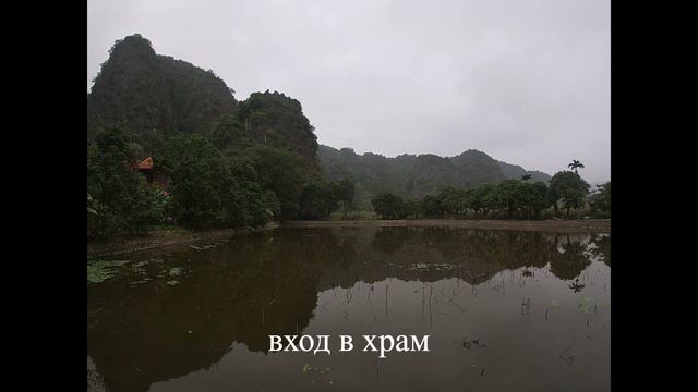 Вьетнам. Тамкук - Бихдонг